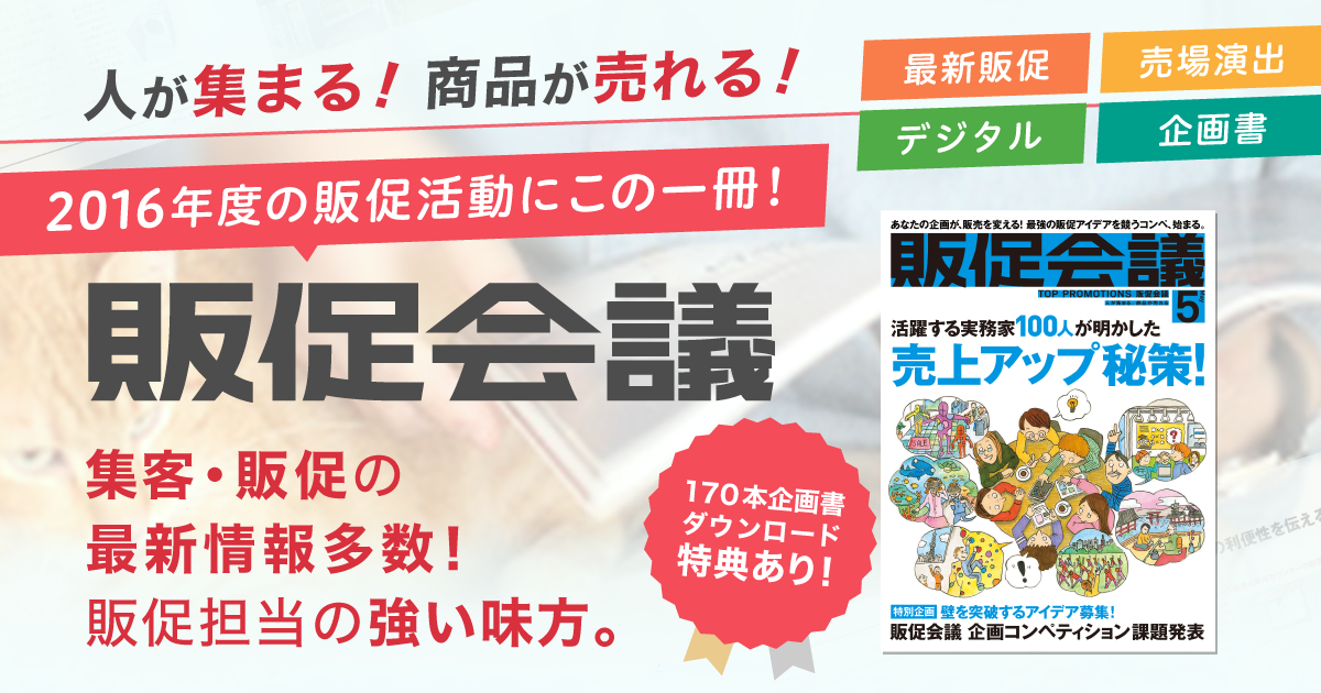 販促の企画書 アイディアなら販促会議