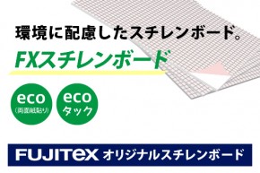 Fxスチレンボードeco フジテックスオリジナルスチレンボード