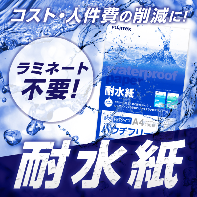 ラミネート業務や その時間削減を解決する耐水紙 パウチフリー とはどんなものなのか