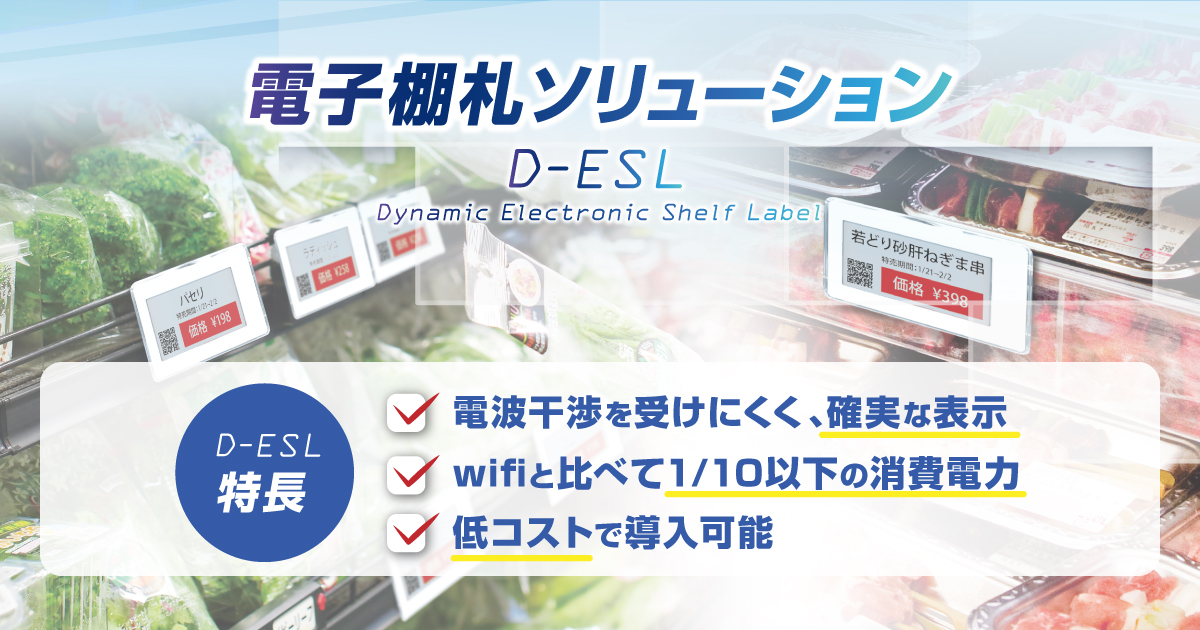 電子棚札システム『D-ESL』｜電波干渉を受けづらい