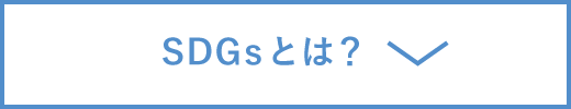 SDGsとは?