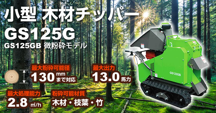小型木材チッパー GS125G/GS125GB | 環境機器カタログ