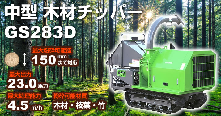 中型木材チッパー GS283D/GSC283D/GS283DF | 環境機器カタログ