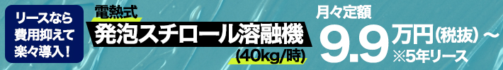 リースのご利用が可能です