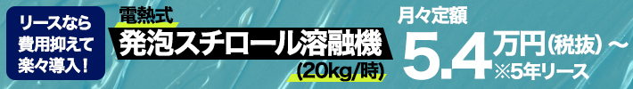 リースのご利用が可能です