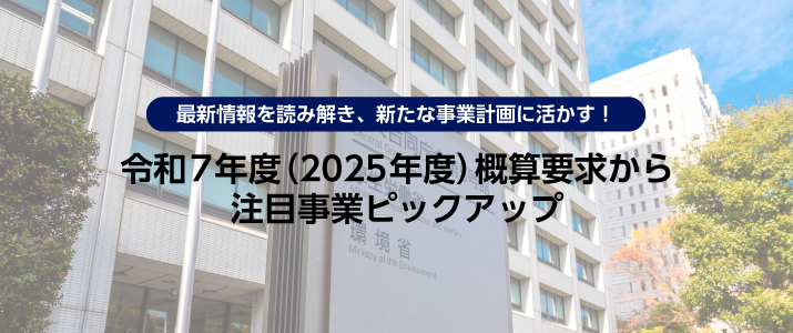 令和7年度（2025年度）概算要求から注目事業ピックアップ