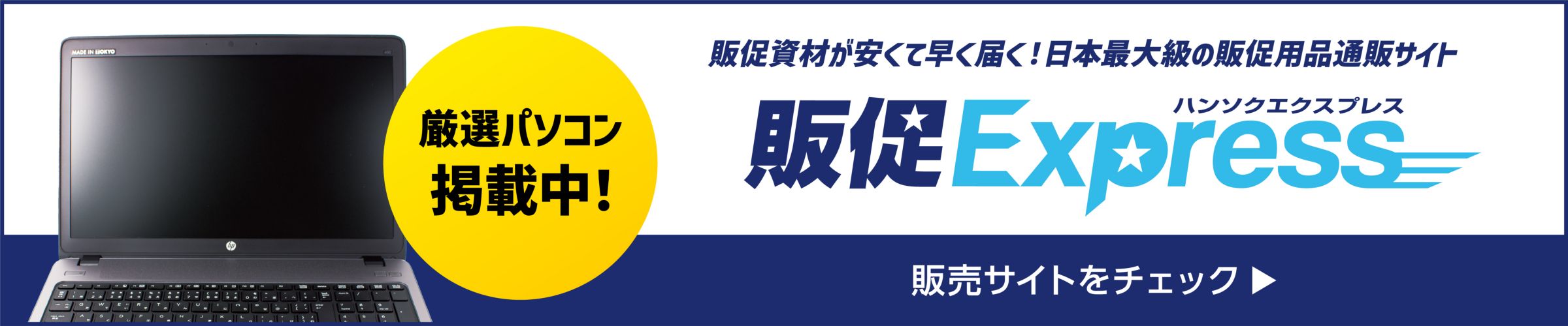 販促エクスプレス