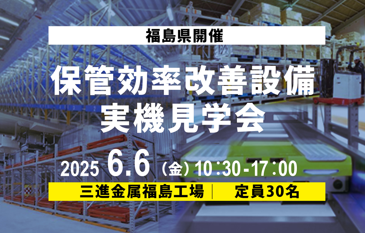 保管効率改善実機見学会
