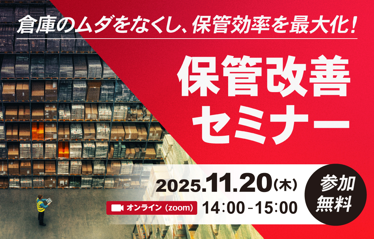 倉庫のムダをなくし、保管効率を最大化！保管改善セミナー